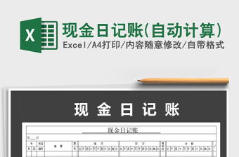 2025年现金日记账(自动计算)
