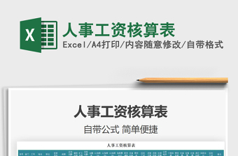 2025年人事工资核算表