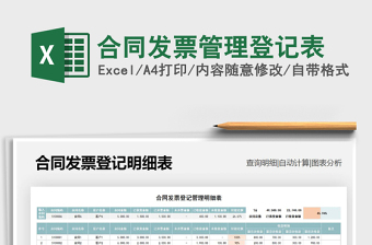 2025年合同发票管理登记表