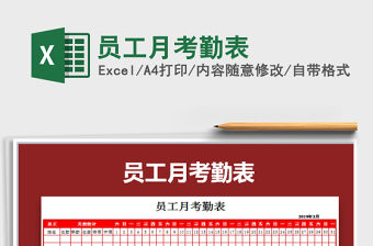 2025年员工月考勤表