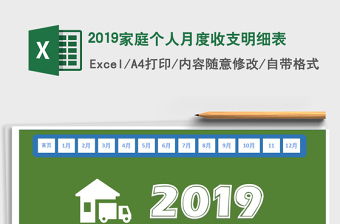 2025年2019家庭个人月度收支明细表