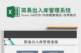 2025年简易出入库管理系统