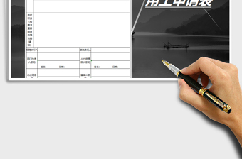 2025年企业用工申请表-人员信息