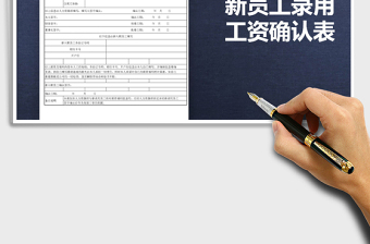 2025年新员工录用工资确认表