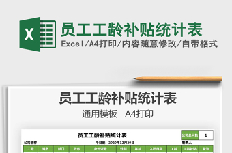 2025年员工工龄补贴统计表