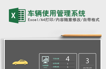 2024年车辆使用管理系统