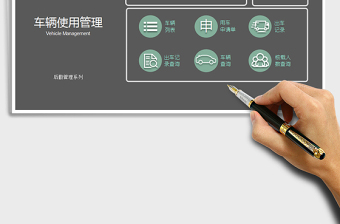 2024年车辆使用管理系统