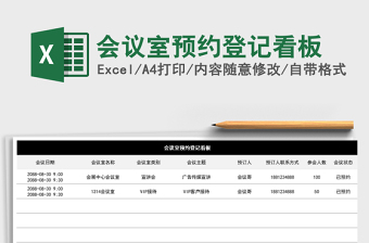 2025年会议室预约登记看板