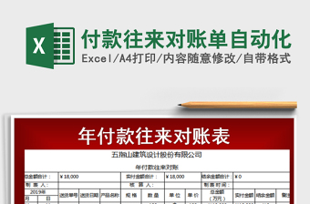 2025年付款往来对账单自动化