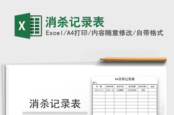 2024年消杀记录表