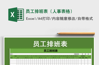 2025年员工排班表（人事表格）