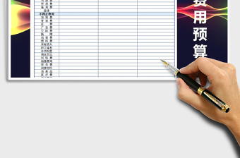 2025年营业费用预算表