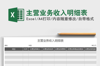 2025年主营业务收入明细表