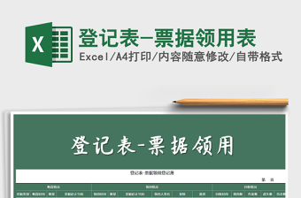 2025年登记表-票据领用表