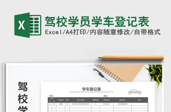 2025驾校excel表格模板大全