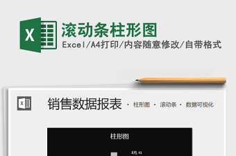 2025年滚动条柱形图