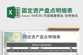 2025年固定资产盘点明细表