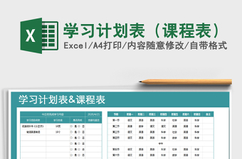 2025年学习计划表（课程表）