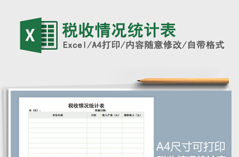 2025年税收情况统计表