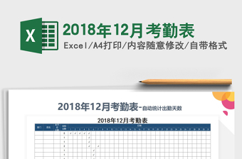 2025年2018年12月考勤表