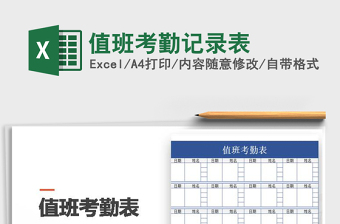 2025年值班考勤记录表