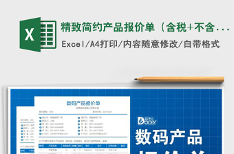 2025年精致简约产品报价单（含税+不含税+自动化计算）
