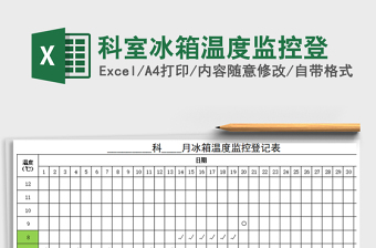2025年科室冰箱温度监控登免费下载