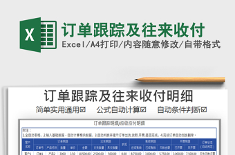 2025年订单跟踪及往来收付