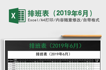2025年排班表（2019年6月）