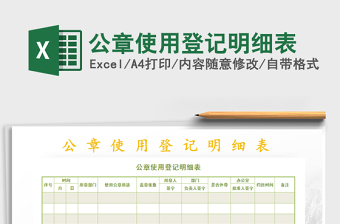 2025年公章使用登记明细表