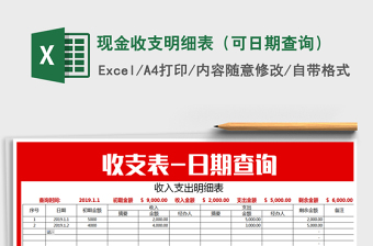 2025年现金收支明细表（可日期查询）