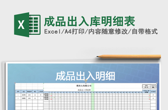 2025年成品出入库明细表