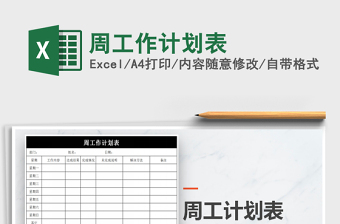周工作计划表