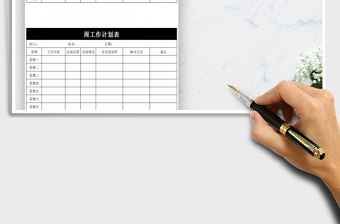 2025年周工作计划表