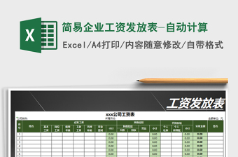 2025年简易企业工资发放表-自动计算