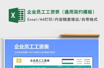 2025年企业员工工资表（通用简约模板）