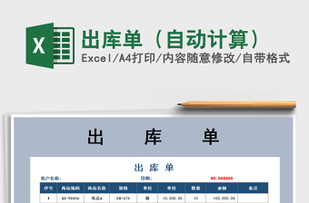 2025年出库单（自动计算）