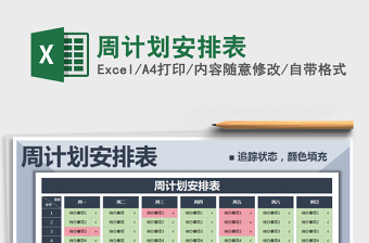 2025年周计划安排表