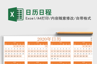 2025年日历日程