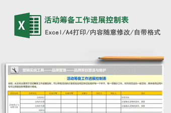 活动筹备工作进展控制表