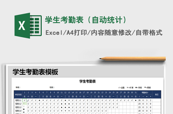 2025年学生考勤表（自动统计）