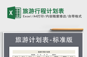 2024年旅游行程计划表