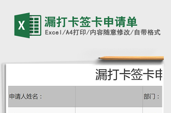 2025年漏打卡签卡申请单