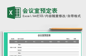 2025年会议室预定表