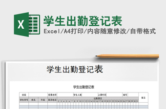 2025年学生出勤登记表