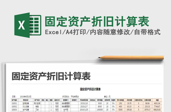 2025年固定资产折旧计算表