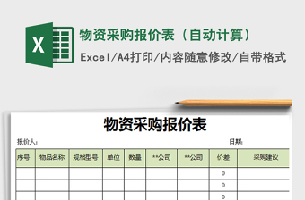 2025年物资采购报价表（自动计算）