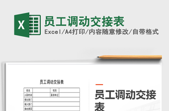 2025年员工调动交接表