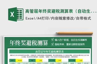 2024年高管层年终奖避税测算表（自动生成少个税方案）