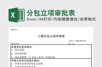 2025年分包立项审批表